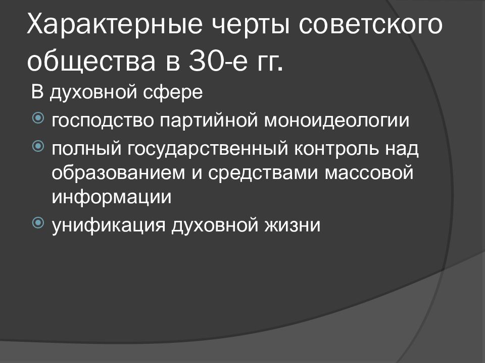 Сфера господства. Характерные черты советского общества в 30-е годы. Характерные черты советского общества 1930. Характерные черты советского общества в 20-е годы. Характерные черты советского общества в политической сфере.