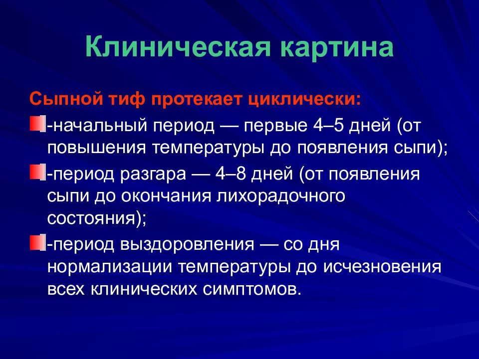 Сыпной тиф инкубационный. Т хелперы 2 типа функции. Клинические признаки сыпного тифа. Клинические проявления для разгара сыпного тифа. Сыпной тиф клиническая картина.