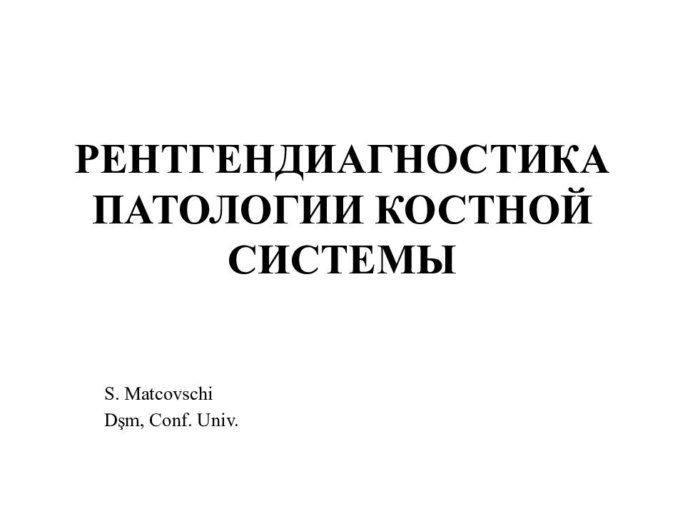 РЕНТГЕНДИАГНОСТИКА ПАТОЛОГИИ КОСТНОЙ СИСТЕМЫ
