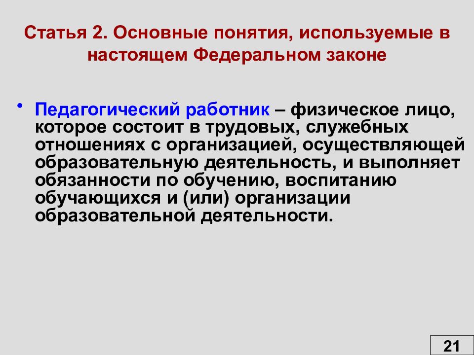 Ст 44 федерального. Ст 61 ФЗ об образовании. 139 Федеральный закон. Основные понятия используемые в настоящем федеральном законе 61. Законы использующиеся в образовании.