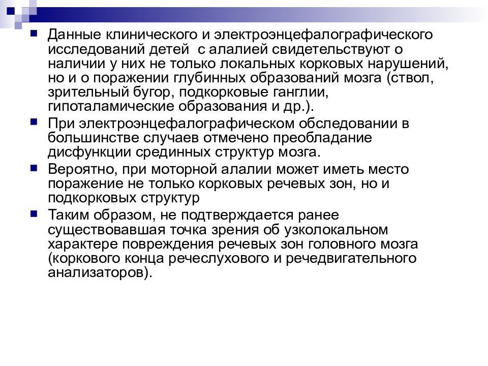 Работа с ребенком с моторной алалией. Обследование детей с алалией. Корковая алалия. Р Коэн алалия.