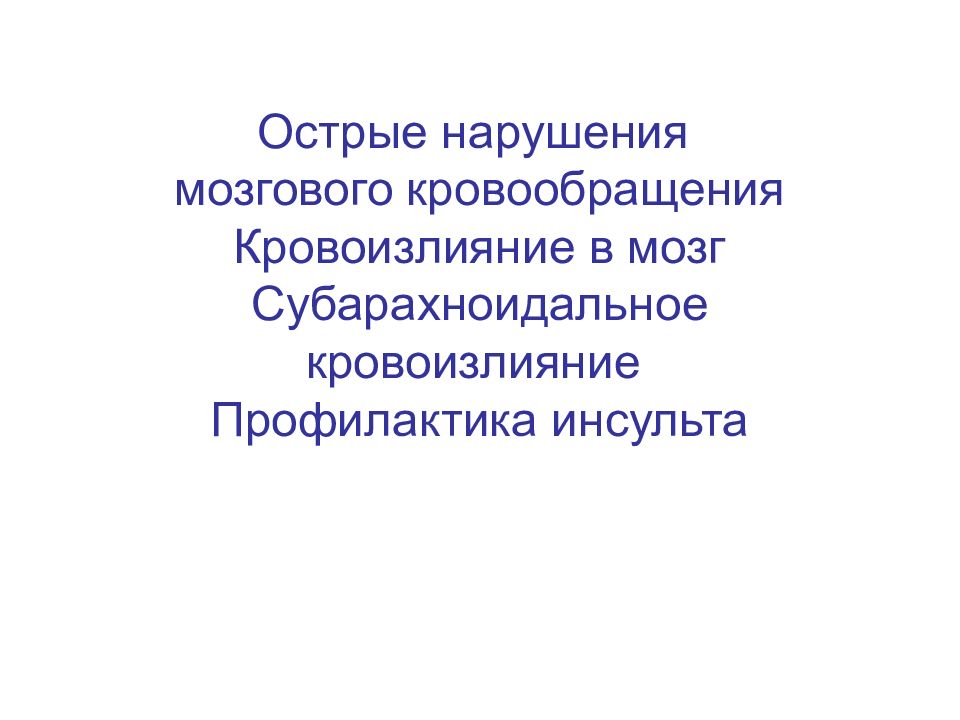 Острые нарушения мозгового кровообращения Кровоизлияние в мозг Субарахноидальное кровоизлияние Профилактика инсульта