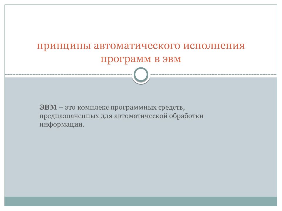 принципы автоматического исполнения программ в эвм