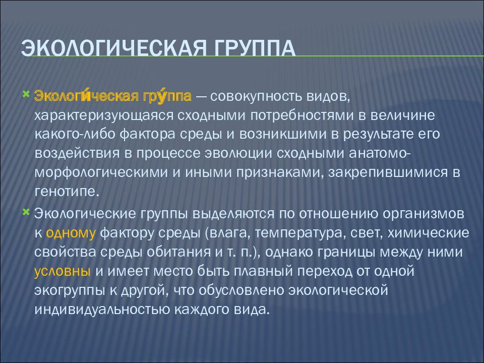 Экологические группы. Экологические группы простейших. Экологические группы растений. Экологические группы болезней.