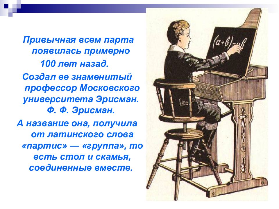 Появиться примерно. Эрисман Федор Федорович парта. Парты конструкции ф.ф. Эрисмана. Парта Эрисмана история создания. История школьной парты.