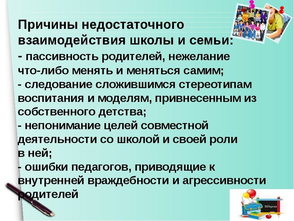 Отношения педагога с родителями. Взаимосвязь семьи и школы. Проблемы работы с родителями. Трудности в работе с родителями. Взаимодействие школы и родителей.