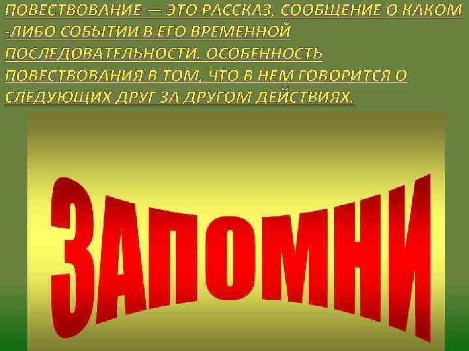 Расскажи сообщение. Повествование. Рассказ повествование. Рассказ презентации. Повествовательный характер.