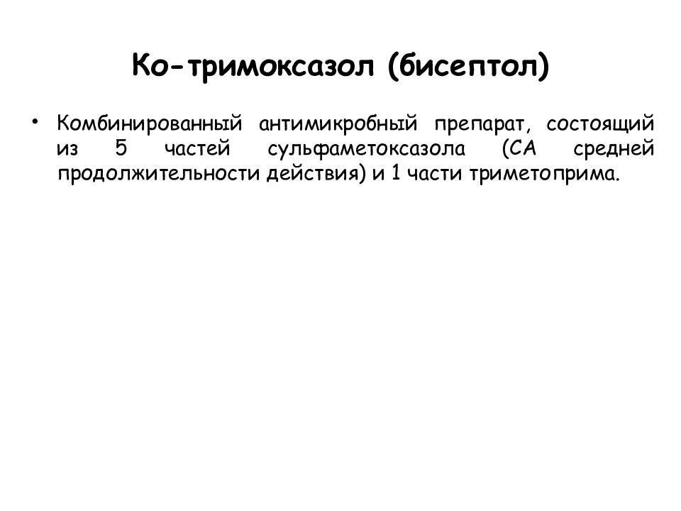 Синтетические антибактериальные средства фармакология презентация