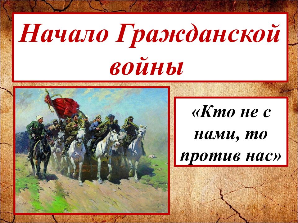 Начало Гражданской войны «Кто не с нами, то против нас»