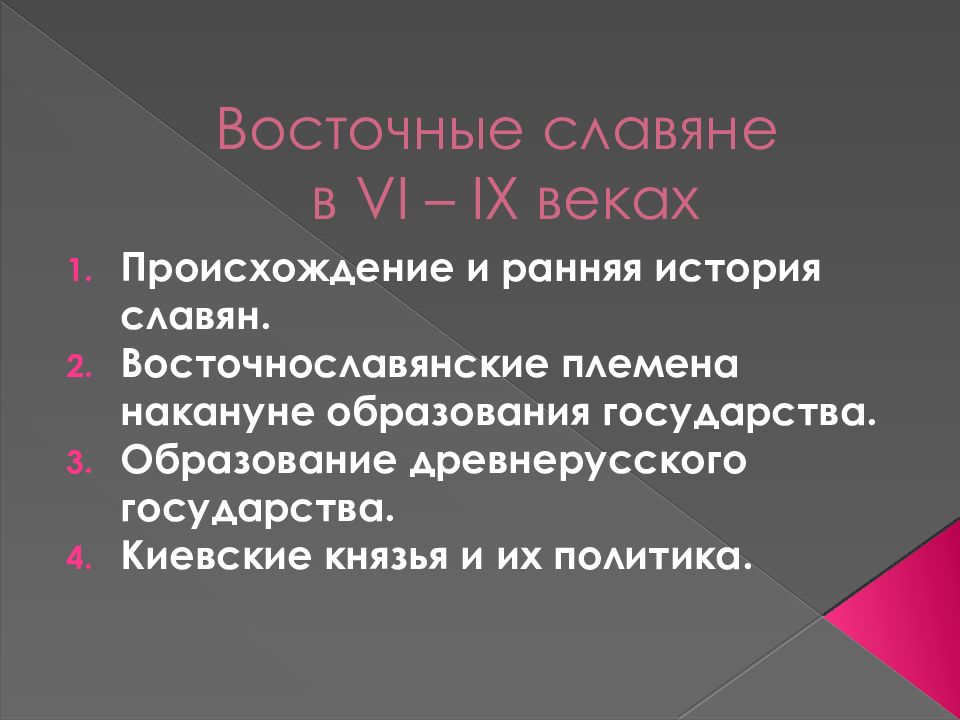 Восточные славяне в VI – IX веках