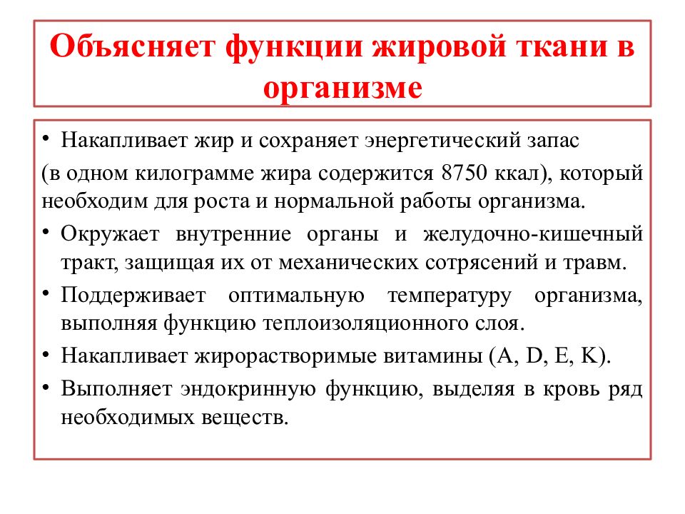 Жировой обмен. Функции жировой ткани в организме. Жировой обмен функции. Нарушение жирового обмена в организме презентация. Функции объяснение.