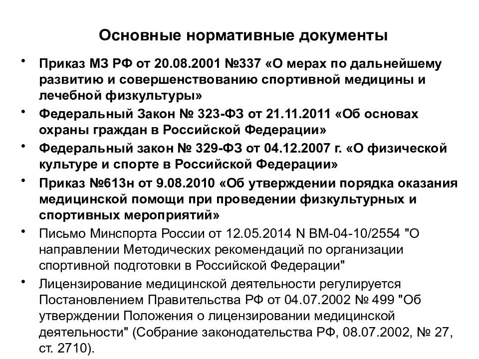 Нормативно правовая деятельность медицинской сестры. Приказы по лечебной физкультуре. Приказы по физиотерапии. Приказы ЛФК кабинета. Нормативные документы по физиотерапии.