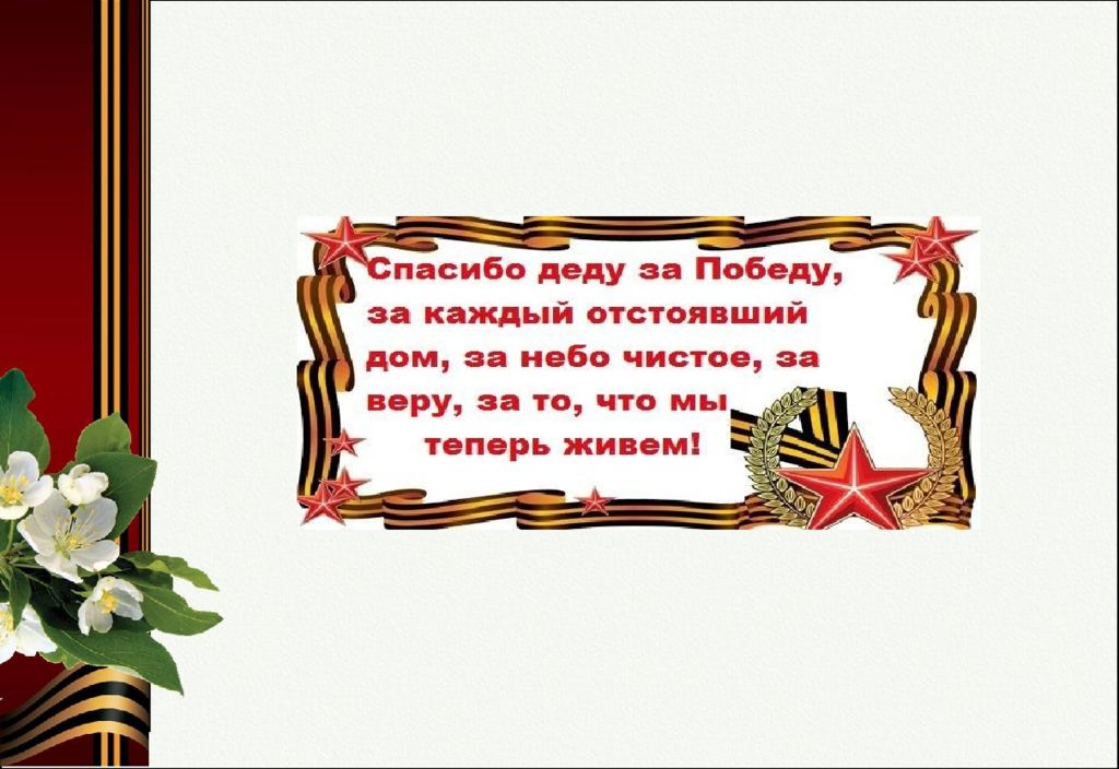 Спасибо деду за победу за каждый. Стихотворение помним гордимся. Я помню я горжусь стихотворение. Стихотворение я горжусь. Стихотворение мы помним мы гордимся.