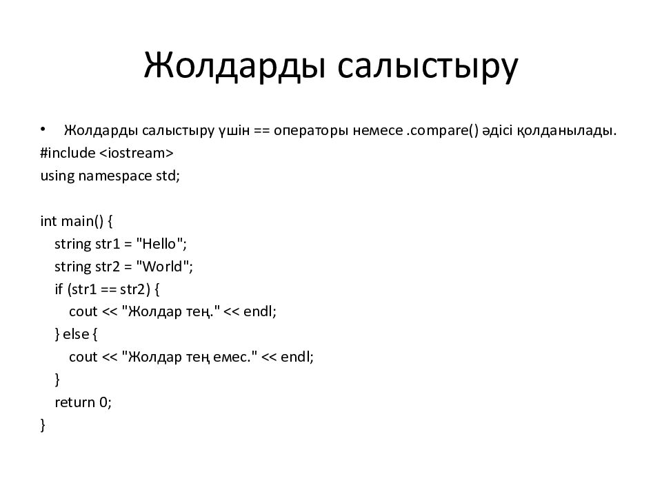 Жолдарды салыстыру