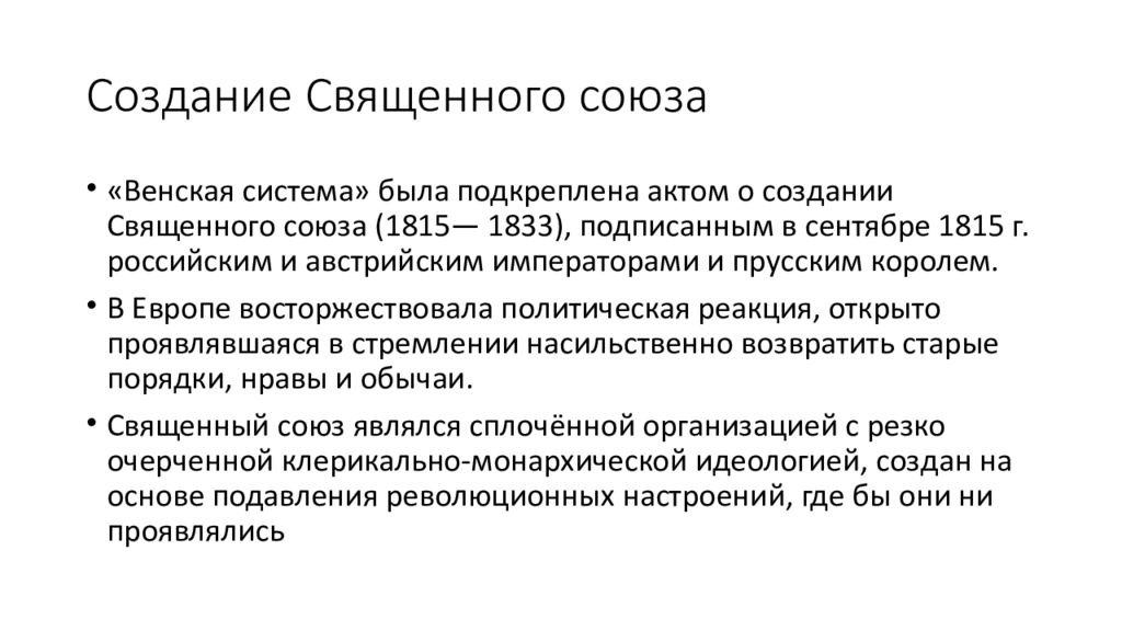 Создание союзных. Священный Союз 1815. Решения Священного Союза 1815. Принципы Священного Союза 1815. Участники Священного Союза 1815.