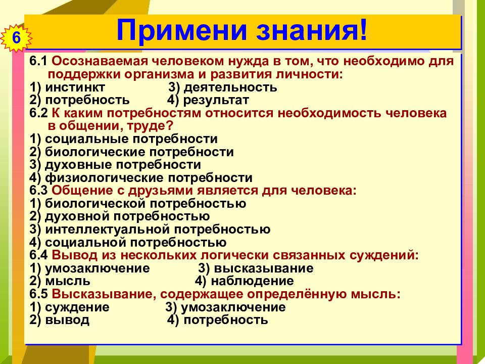 Презентация потребности человека 6 класс по обществознанию