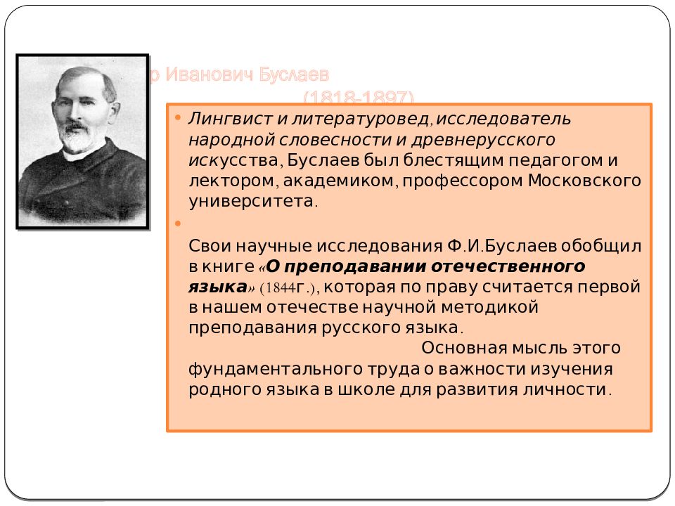 Русские лингвисты. Русские лингвист Буслаев. Великие лингвисты России. Буслаев Федор Иванович знаменитый филолог. Презентация на тему Великие русские лингвисты.