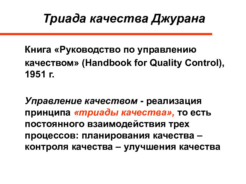 Триада качества. Триада качества Джурана. Джуран управление качеством. Эволюция подходов к менеджменту качества. Принцип триады.