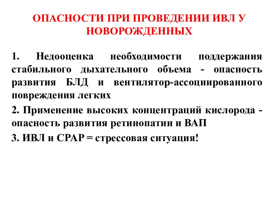 Проведение рисок. Дыхательный объем при проведении ИВЛ. ИВЛ-ассоциированные повреждения. ИВЛ ассоциированные повреждения лёгких новорожденных. Дыхательный объем на ИВЛ У новорожденного.