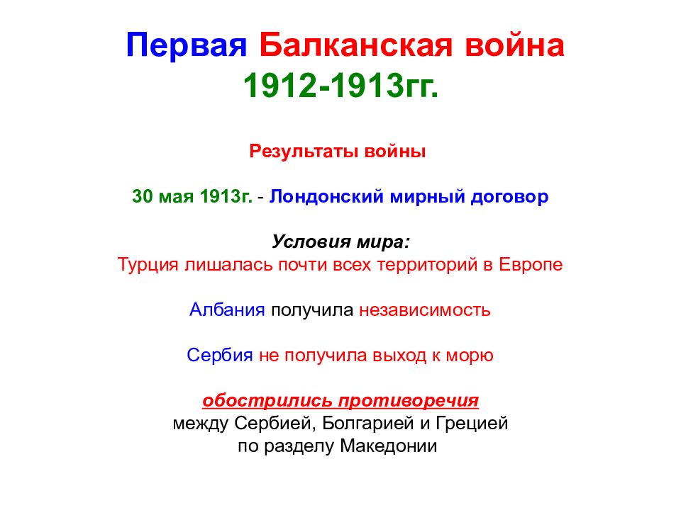 Карта балканские войны 1912 1913