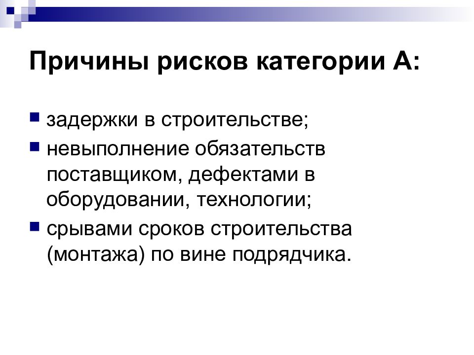 Причины эффективности. Причины рисков. Рисковая категория. Риск, вызванный срывом сроков производительности работ причины.