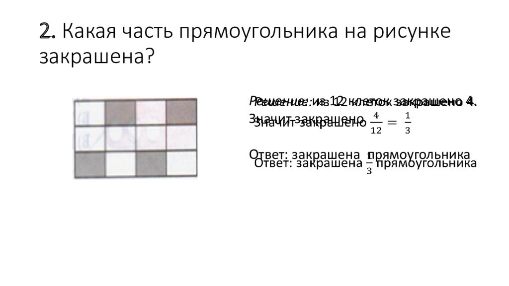 Какая часть рисунка закрашена. Прямоугольник на 4 части. Какая часть закрашена 6 класс. Что значит схема заштрихованный прямоугольник в русском.