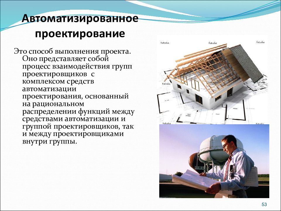 Системы проектирования. Автоматизированное проектирование. Автоматизированное проецирование. Автоматизация САПР. Методы автоматизированного проектирования.