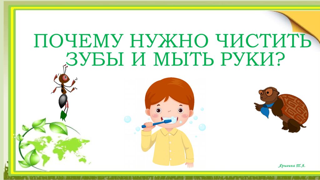 Ярыгина Т.А. ПОЧЕМУ НУЖНО ЧИСТИТЬ ЗУБЫ И МЫТЬ РУКИ ?