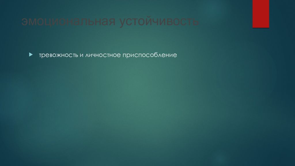 эмоциональная устойчивость