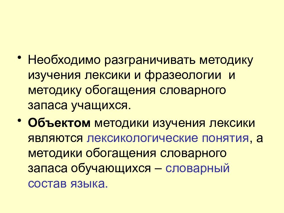 Методы исследования методики обучения русскому языку. Лексика и фразеология предмет изучения. Методика изучения лексики в школе