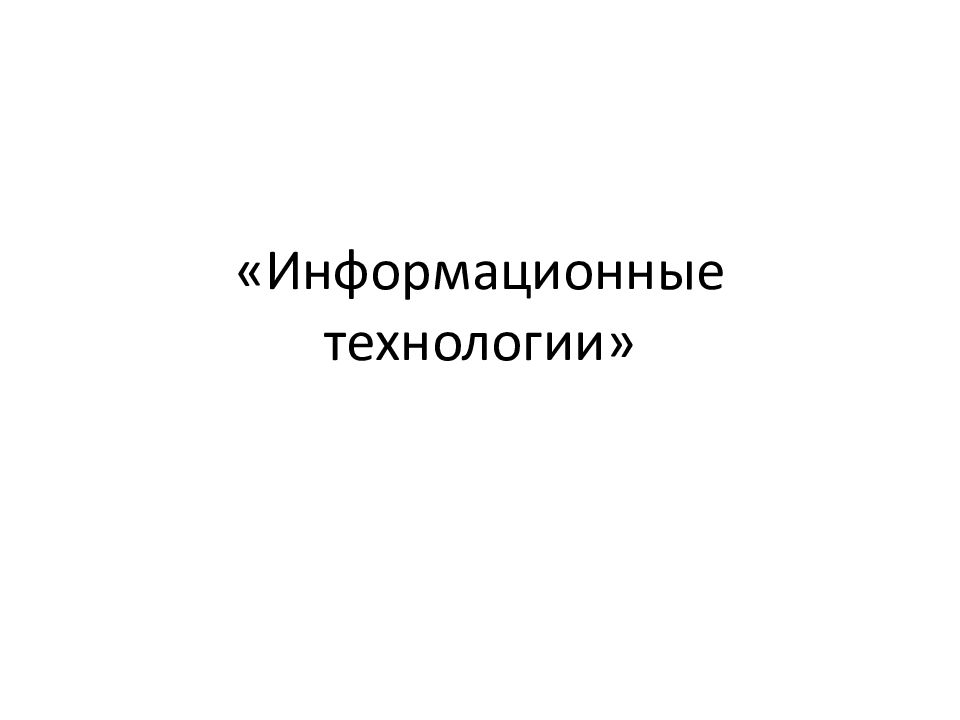 «Информационные технологии»