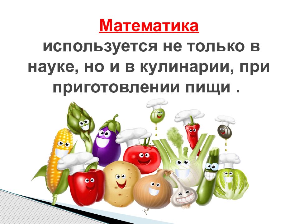 Математика в кулинарии картинки