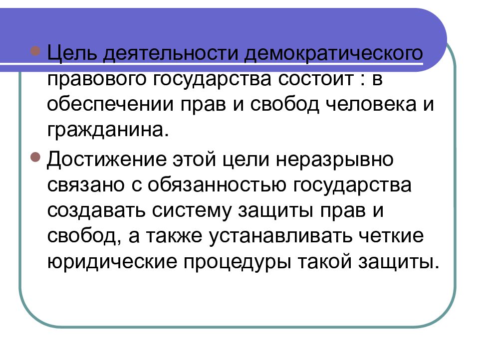 Цель гражданина. Задачи правового государства. Цель демократического государства. Цель правового государства. Целью правового государства является.