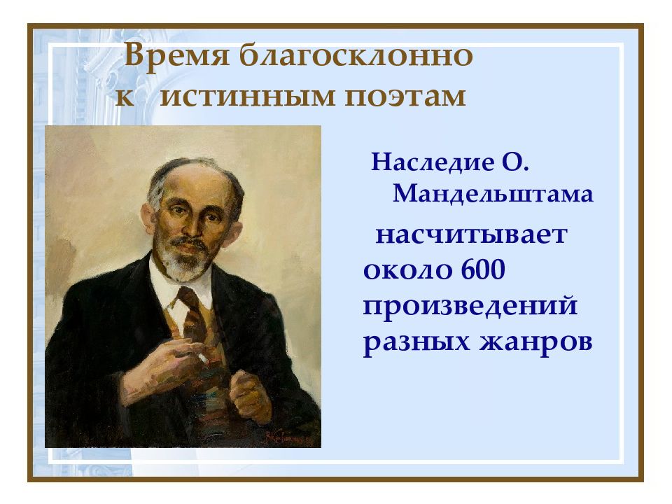 Истинный поэт. Осип Мандельштам урок 11 класс. Сообщение о наследии и Мандельштама. Благосклонно.