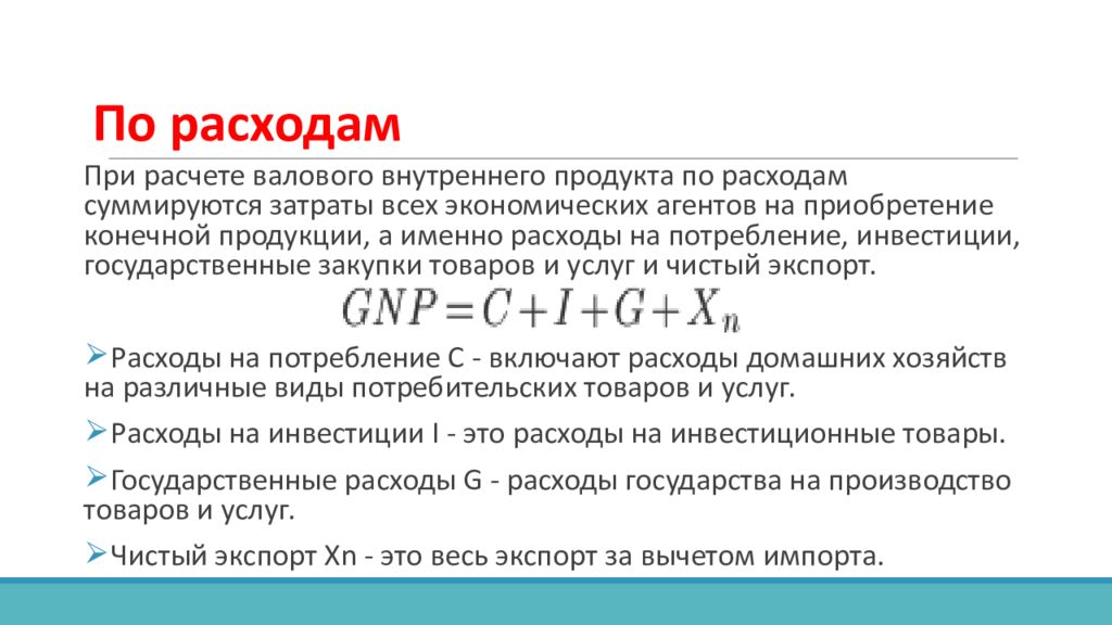 Инвестиции в ввп по расходам