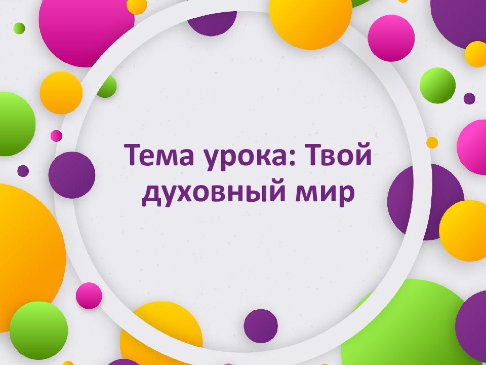 Тема урока: Твой духовный мир