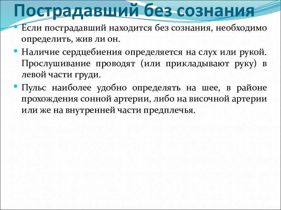 Оказание первой помощи при отсутствии сознания презентация