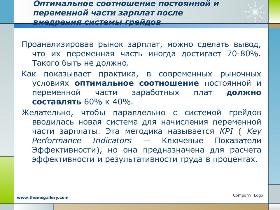 Оптимальное соотношение. Соотношение постоянной и переменной частей оплаты труда. KPI И переменная часть зарплаты. Постоянная и переменная часть.