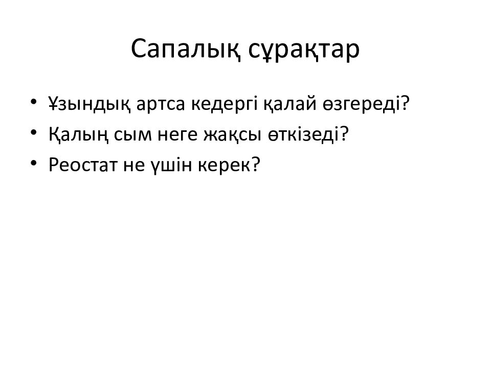 Сапалық сұрақтар