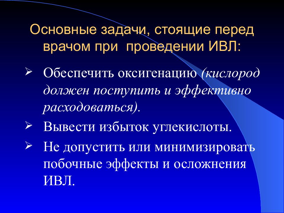 Задачи искусственного. Необходимые условия при проведении искусственной вентиляции легких. Осложнения при проведении ИВЛ.