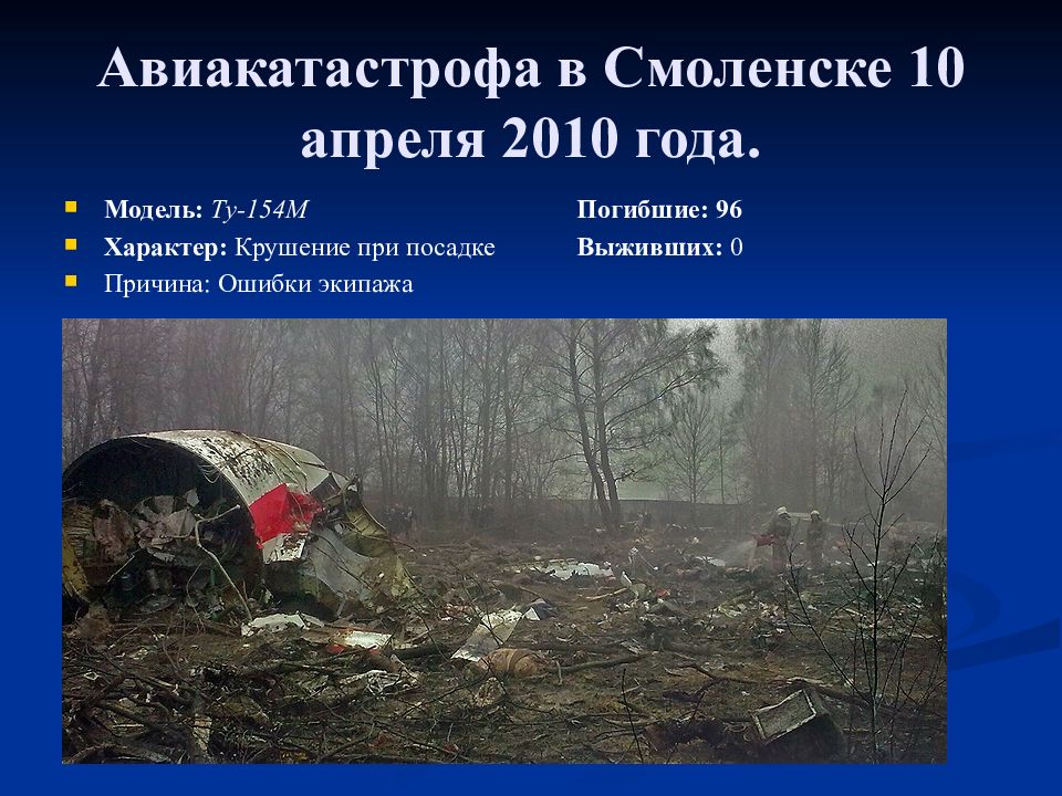 Авиакатастрофы по годам. Презентация на тему авиакатастрофы. Авиакатастрофы сообщение. 10 Апреля 2010 года катастрофа ту-154 в Смоленске. Авиакатастрофа под Смоленском.