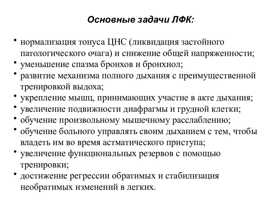 Презентация на тему лфк при заболеваниях органов дыхания