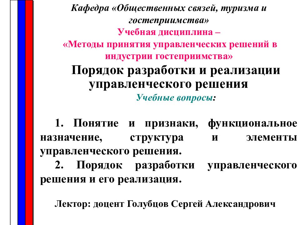 Порядок разработки и реализации управленческого решения Учебные вопросы : 1