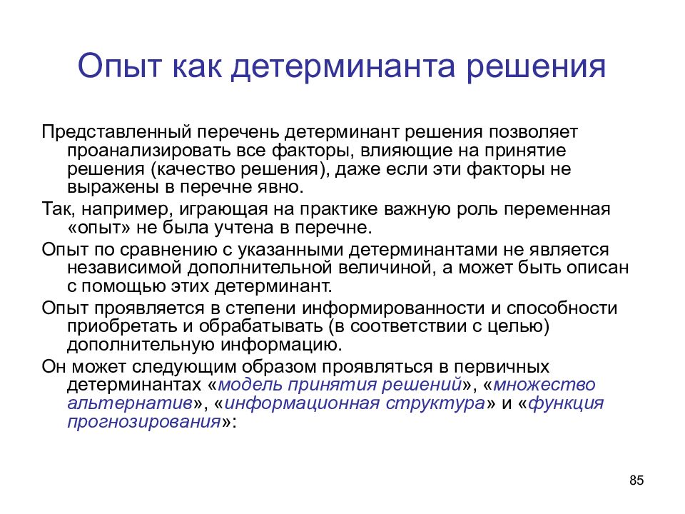 Опыта решения. Первичные детерминанты решения. Детерминанты это в психологии. Детерминанты принятия решений в менеджменте. Вторичные детерминанты модели принятия решений.