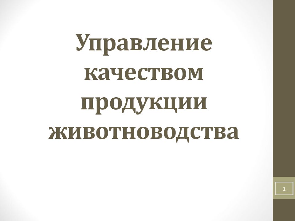 Управление качеством продукции животноводства