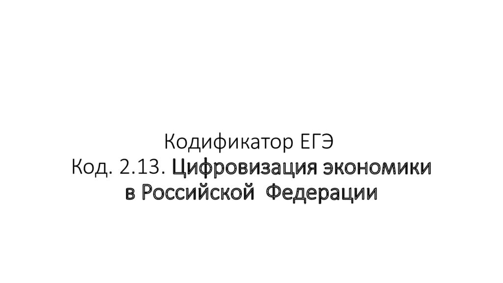 Кодификатор ЕГЭ Код. 2.13. Цифровизация экономики в Российской Федерации