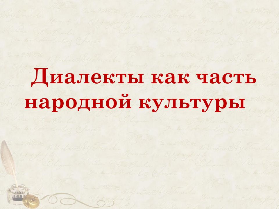 Презентация диалекты как часть народной культуры