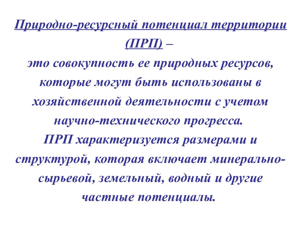 Природно ресурсный потенциал территории