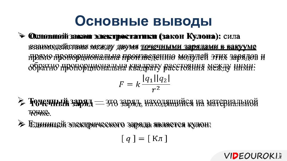 Основной заряд. Сила кулона единицы измерения. Кулон формула единицы измерения.