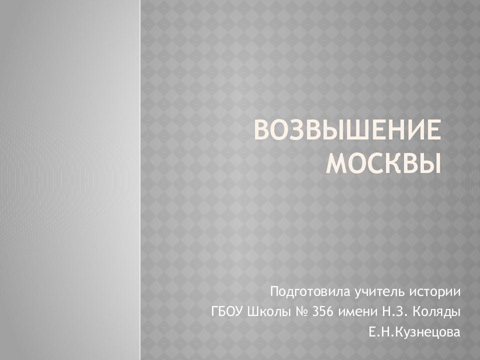 Возвышение москвы